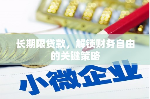 丰滨长期限贷款，解锁财务自由的关键策略