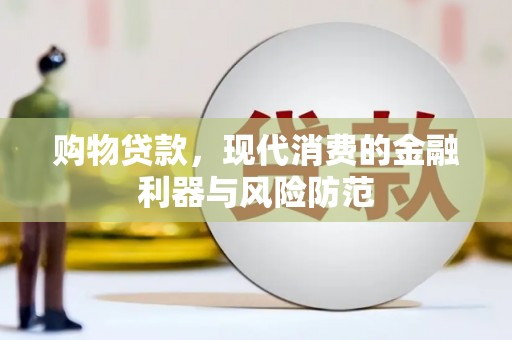 丰滨购物贷款，现代消费的金融利器与风险防范
