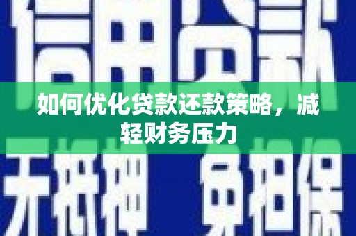 丰滨如何优化贷款还款策略，减轻财务压力