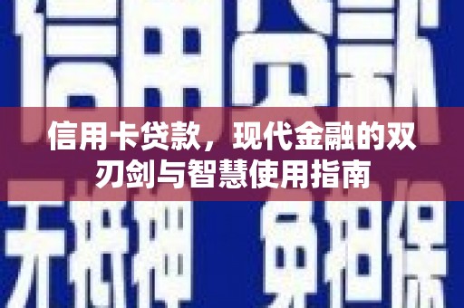 丰滨信用卡贷款，现代金融的双刃剑与智慧使用指南