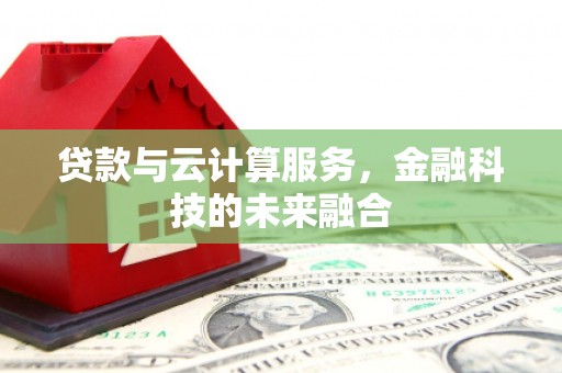 丰滨贷款与云计算服务，金融科技的未来融合