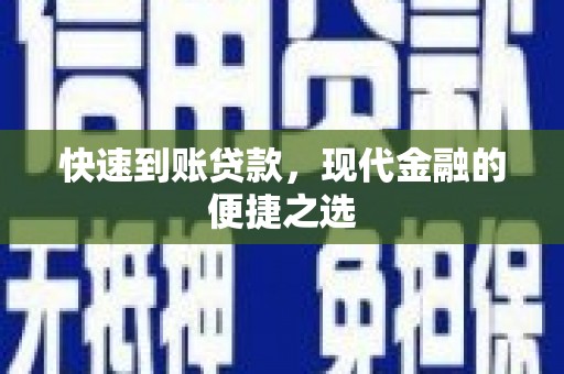 丰滨快速到账贷款，现代金融的便捷之选