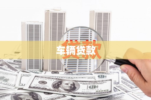 丰滨车辆贷款