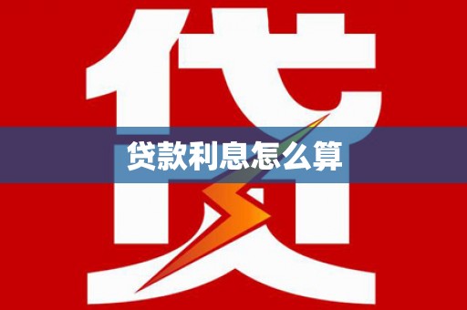 丰滨贷款利息怎么算