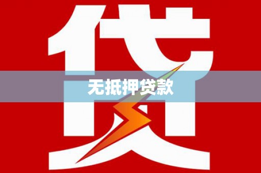 丰滨无抵押贷款