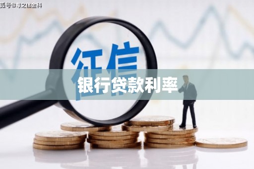 丰滨银行贷款利率