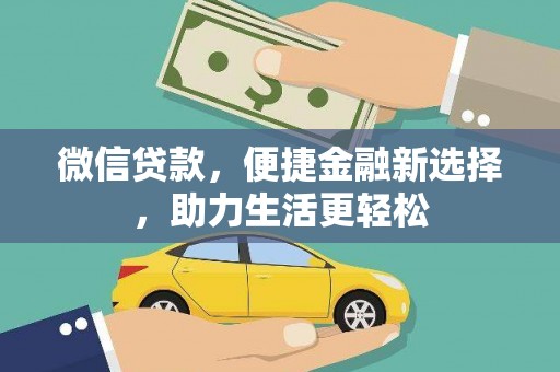 丰滨微信贷款，便捷金融新选择，助力生活更轻松