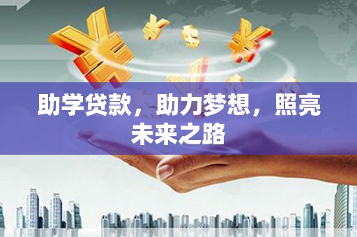 丰滨助学贷款，助力梦想，照亮未来之路