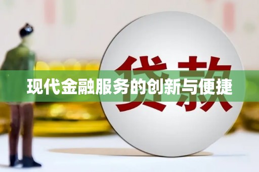 丰滨现代金融服务的创新与便捷
