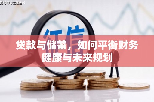 丰滨贷款与储蓄，如何平衡财务健康与未来规划