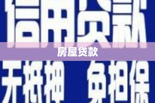 丰滨房屋贷款