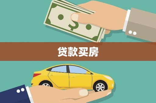 丰滨贷款买房
