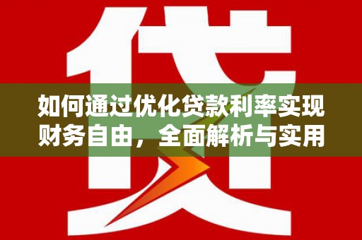 丰滨如何通过优化贷款利率实现财务自由，全面解析与实用策略