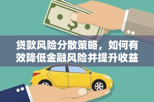 丰滨贷款风险分散策略，如何有效降低金融风险并提升收益