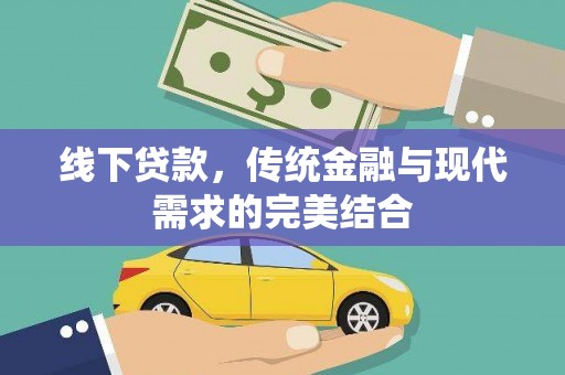 丰滨线下贷款，传统金融与现代需求的完美结合