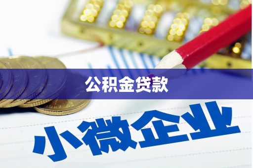 丰滨公积金贷款