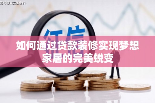丰滨如何通过贷款装修实现梦想家居的完美蜕变
