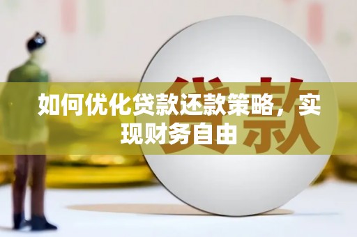 丰滨如何优化贷款还款策略，实现财务自由