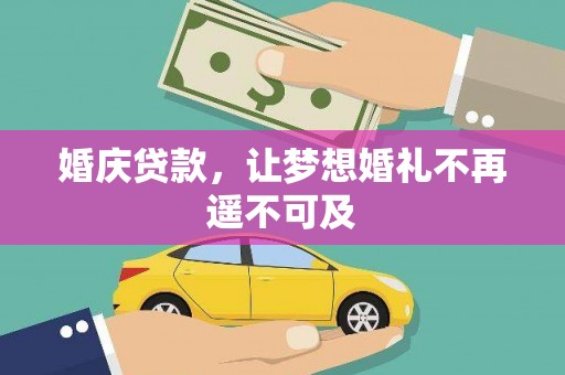 丰滨婚庆贷款，让梦想婚礼不再遥不可及