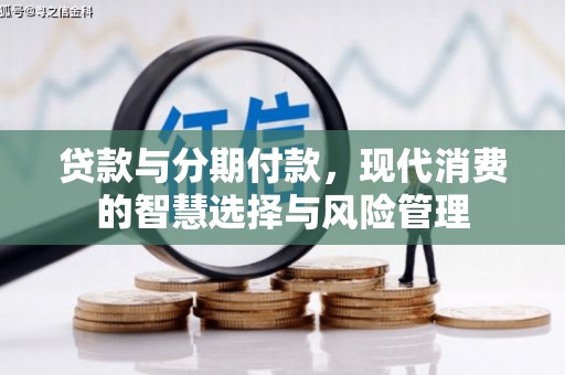 丰滨贷款与分期付款，现代消费的智慧选择与风险管理