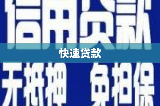 丰滨快速贷款
