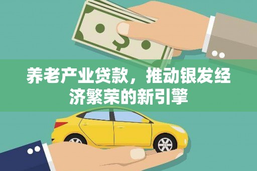 丰滨养老产业贷款，推动银发经济繁荣的新引擎