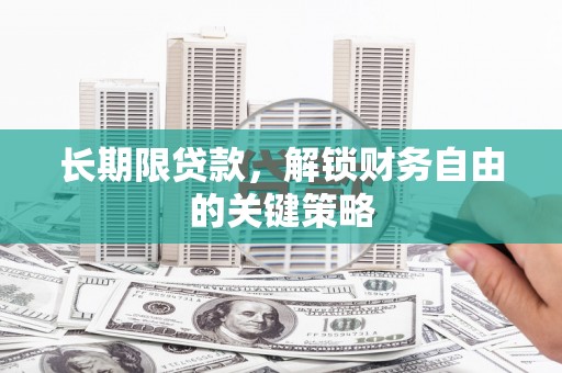丰滨长期限贷款，解锁财务自由的关键策略