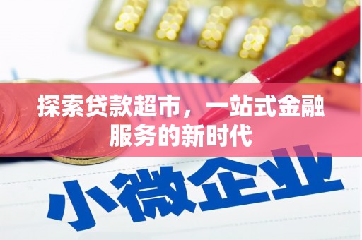 丰滨探索贷款超市，一站式金融服务的新时代