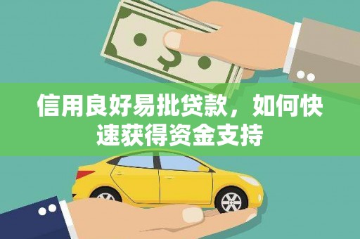 丰滨信用良好易批贷款，如何快速获得资金支持