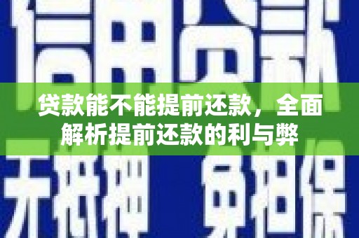 丰滨贷款能不能提前还款，全面解析提前还款的利与弊