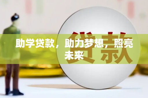 丰滨助学贷款，助力梦想，照亮未来