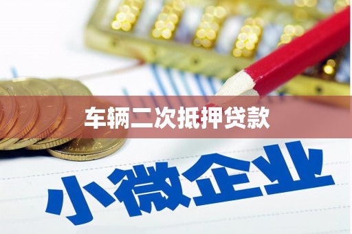 丰滨车辆二次抵押贷款