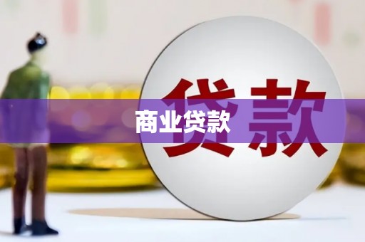 丰滨商业贷款