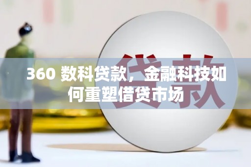 丰滨360 数科贷款，金融科技如何重塑借贷市场
