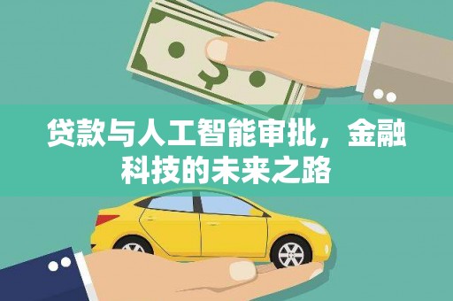 丰滨贷款与人工智能审批，金融科技的未来之路