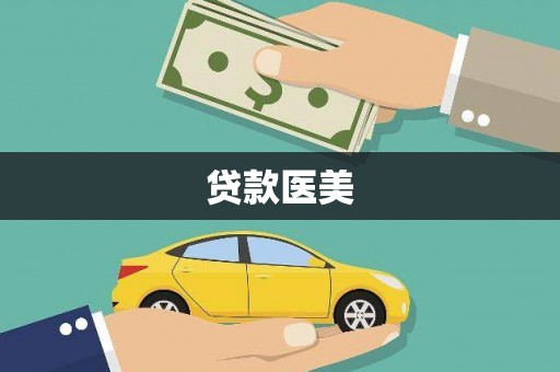 丰滨贷款医美