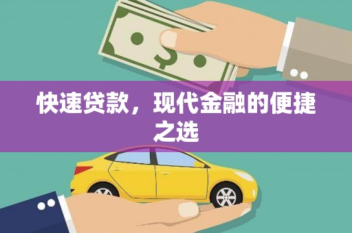 丰滨快速贷款，现代金融的便捷之选