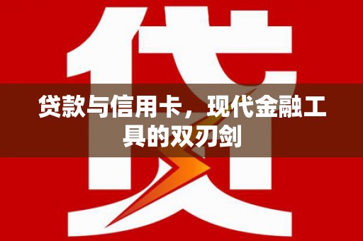 丰滨贷款与信用卡，现代金融工具的双刃剑