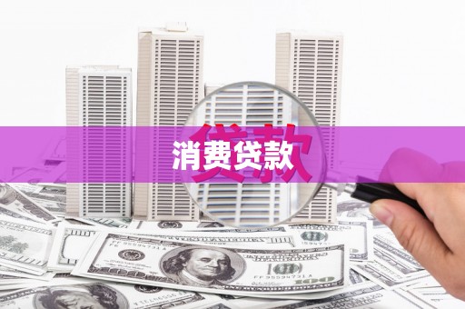 丰滨消费贷款
