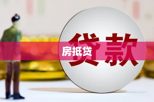 丰滨房抵贷