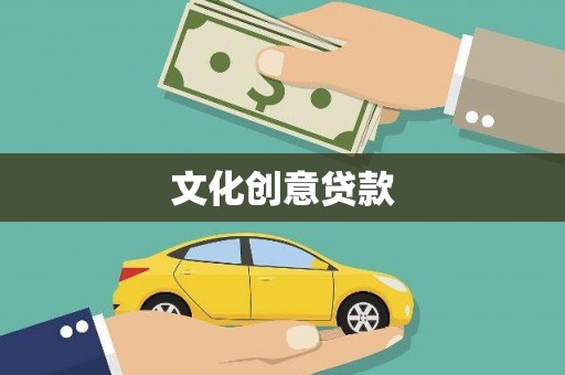 丰滨文化创意贷款