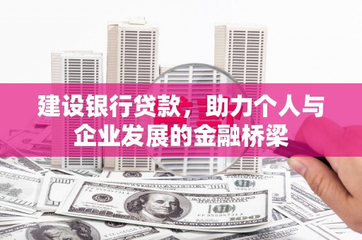 丰滨建设银行贷款，助力个人与企业发展的金融桥梁