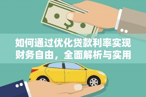 丰滨如何通过优化贷款利率实现财务自由，全面解析与实用策略