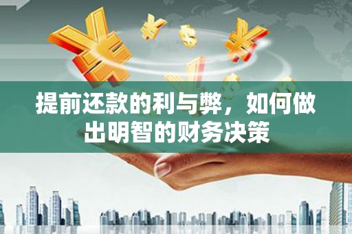 丰滨提前还款的利与弊，如何做出明智的财务决策