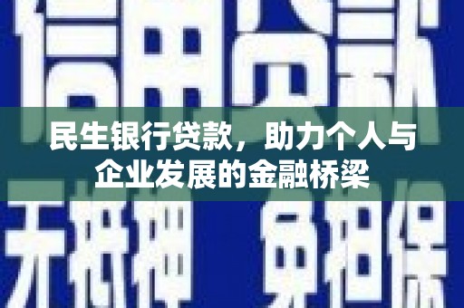 丰滨民生银行贷款，助力个人与企业发展的金融桥梁