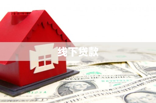 丰滨线下贷款