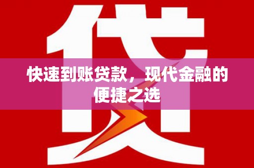 丰滨快速到账贷款，现代金融的便捷之选