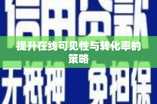 丰滨提升在线可见性与转化率的策略