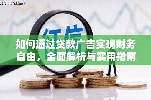 丰滨如何通过贷款广告实现财务自由，全面解析与实用指南