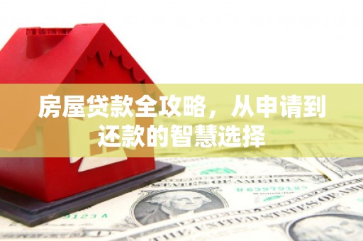 丰滨房屋贷款全攻略，从申请到还款的智慧选择